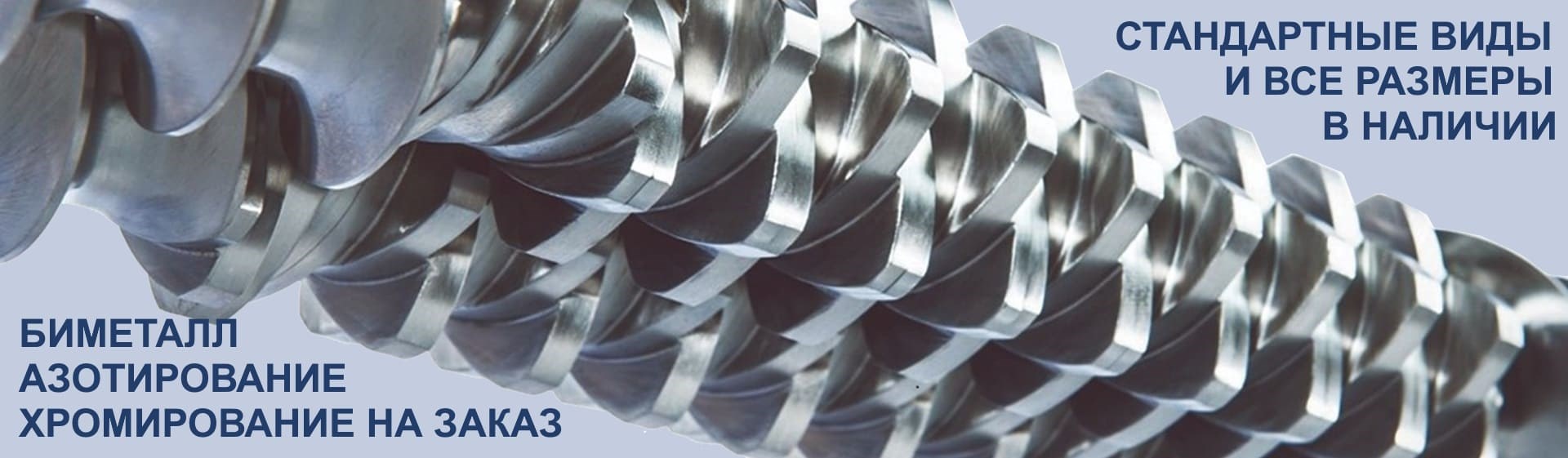 заказать шнековые пары для экструдеров